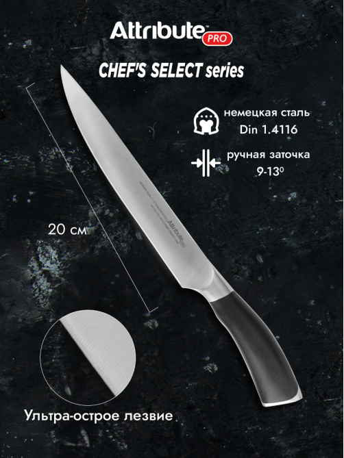 Нож Attribute Chef's Select филейный, 20см