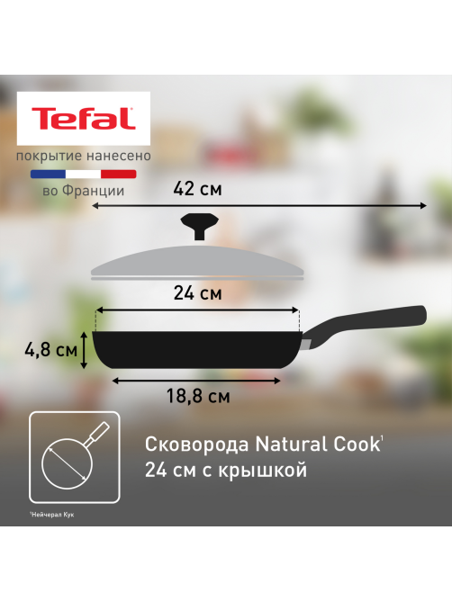 Сковорода Tefal Natural Cook с крышкой, 24см