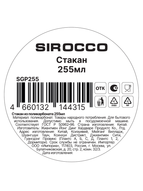Стакан Sirocco поликарбонат, 255мл