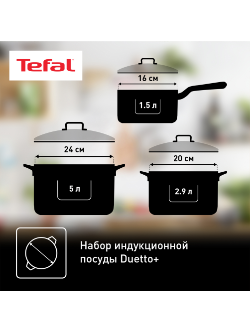 Набор кастрюль Tefal Duetto+, 6 предметов
