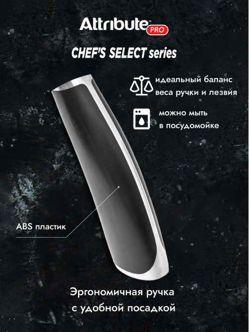 Нож Attribute Chef's Select поварской, 20см