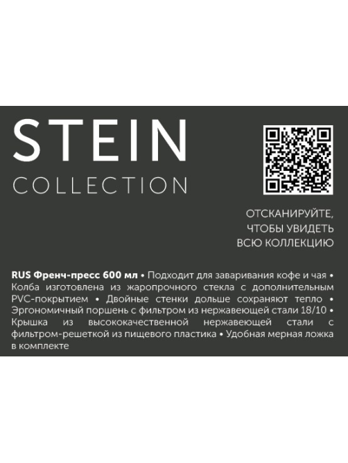 Френч-пресс Polaris Stein графит, 600мл