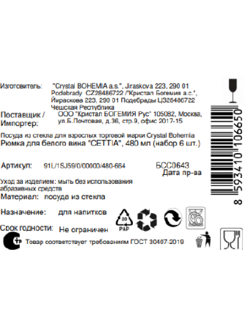 Набор бокалов для вина Crystal Bohemia Cettia, 480мл x 6шт