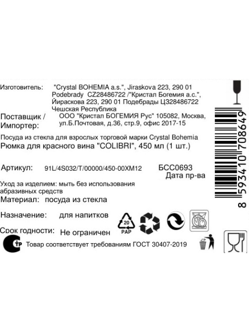 Бокал для красного вина Crystal Bohemia Colibri, 450мл