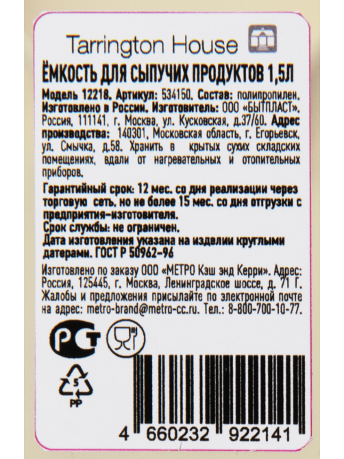 Tarrington House Банка для сыпучих продуктов 1.5л, 15.6 х 22.2 х 7.5см