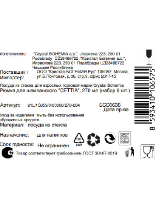 Набор бокалов для шампанского Crystal Bohemia Cettia, 270мл x 6шт