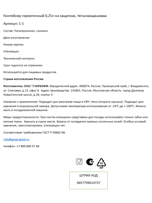 Контейнер герметичный Контейнер&Container 250мл