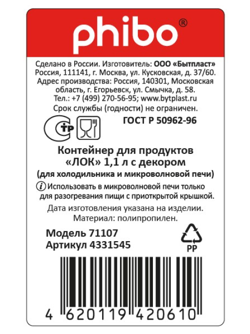 Контейнер для продуктов Phibo лок, 1.1л