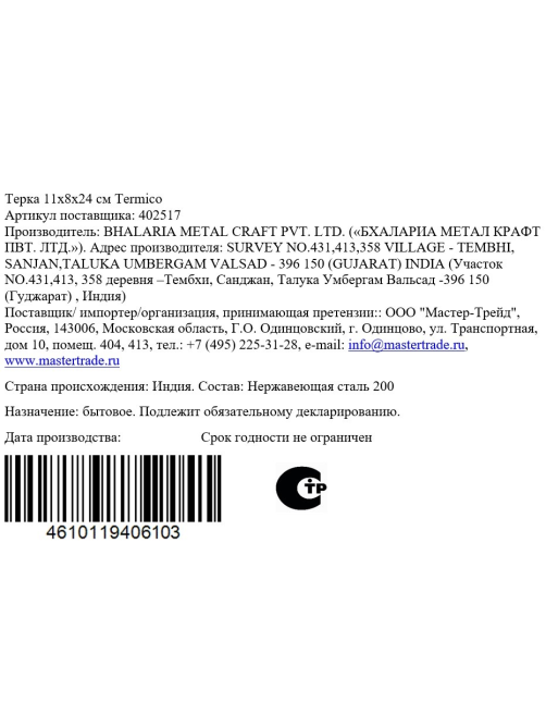 Терка Termico 11 x 8 x 24см