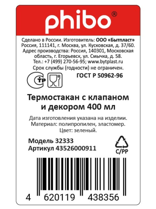 Термостакан Phibo Весна с клапаном, 400мл