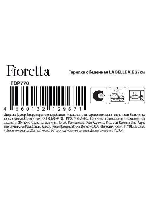 Тарелка обеденная Fioretta La Belle Vie, 27см