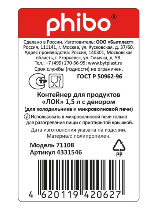 Контейнер для продуктов Phibo лок, 1.5л
