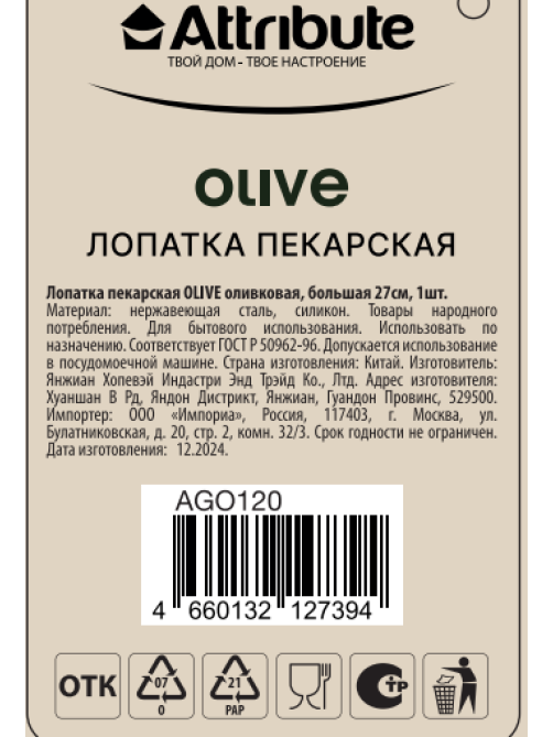 Лопатка Attribute Olive силиконовая, 27см