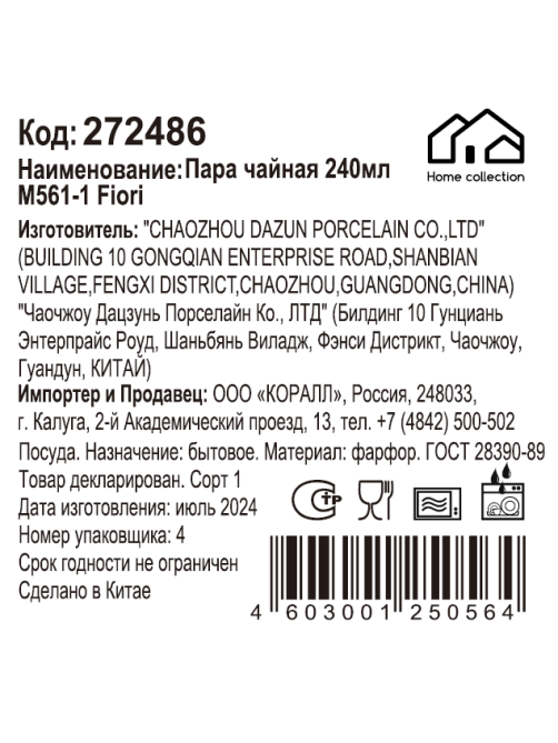 Чайная пара Home Collection Fiori 1, 240мл