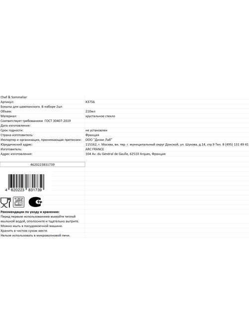 Бокалы для шампанского Chef&Sommelier 2шт, 210мл Метрополия