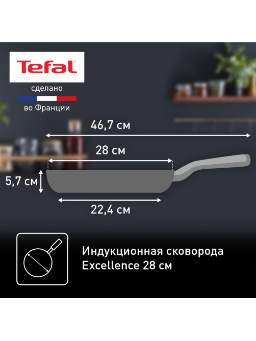 Сковорода Tefal Excellence, 28cм