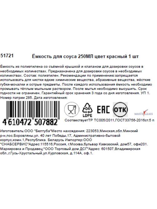 Емкость для соусов Masterglass красная, 250мл