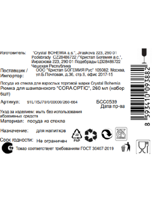 Набор бокалов для шампанского Crystal Bohemia Cora Optic, 260мл x 6шт