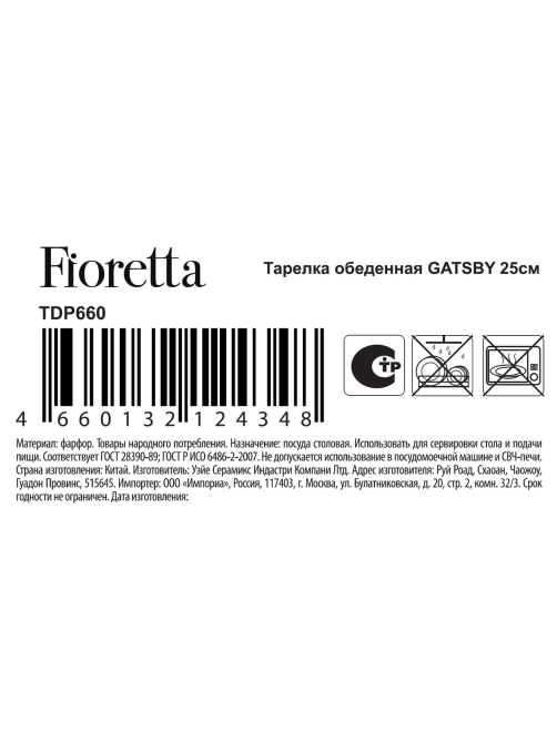 Тарелка обеденная Fioretta Gatsby, 25см