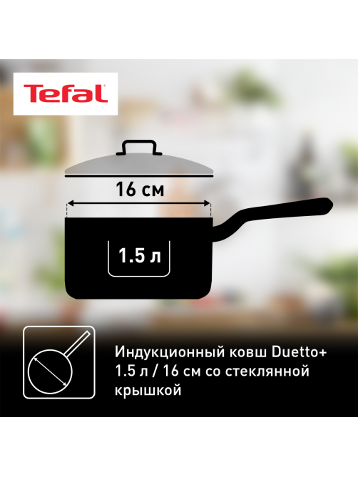 Ковш с крышкой Tefal Duetto+, 1.3 л