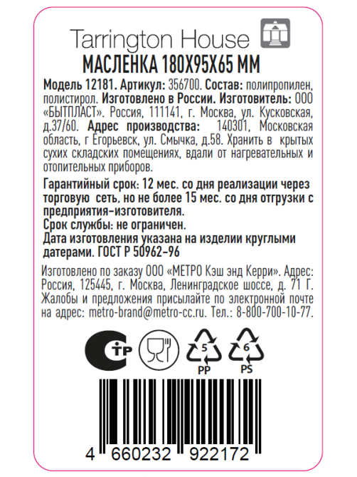 Tarrington House Масленка пластиковая, 18 х 9.5 х 6.5см