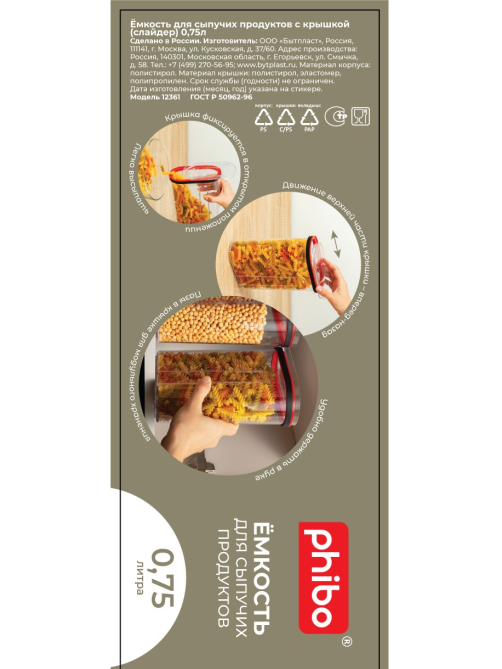 Емкость для сыпучих продуктов Phibo слайдер, 0.75л