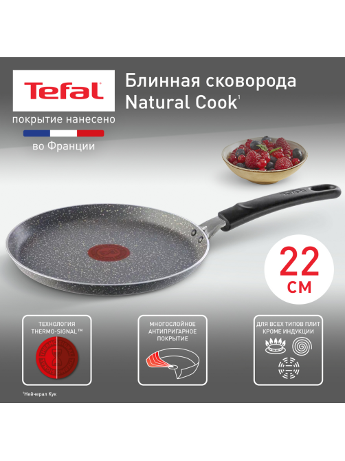 Сковорода Tefal Natural Cook блинная, 22см