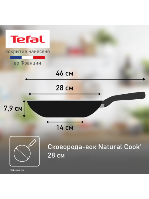 Сковорода Tefal Natural Cook Вок, 28см