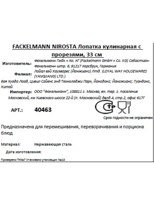 Лопатка Fackelmann Nirosta с прорезями, 33см