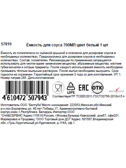 Емкость для соусов Masterglass белый, 700мл