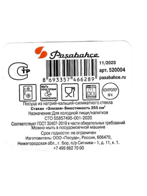 Стакан Pasabahce Элизия, 355мл