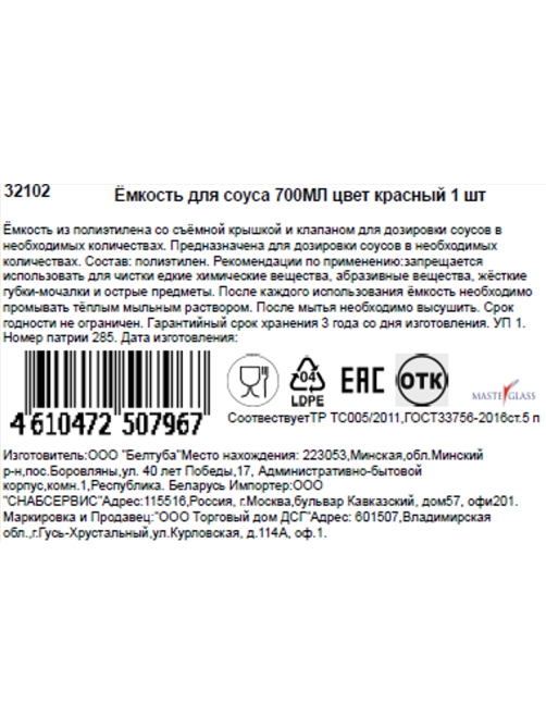 Емкость для соусов Masterglass красная, 700мл