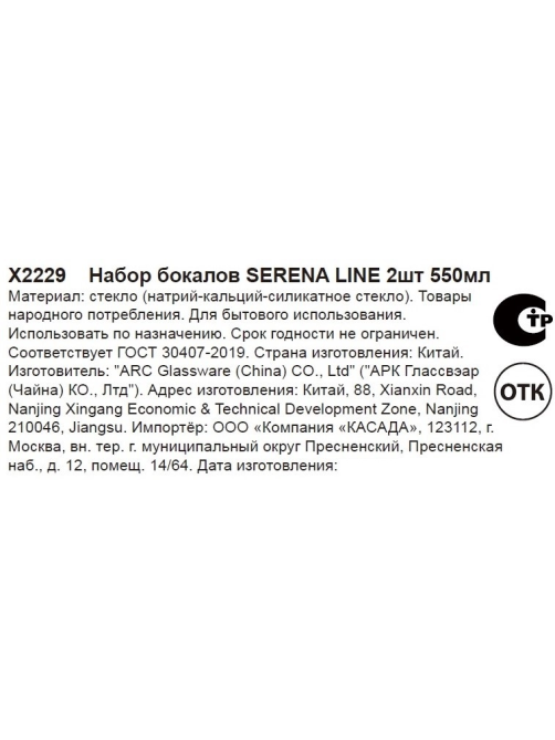 Бокал для вина Luminarc Serena Line 2шт, 550мл
