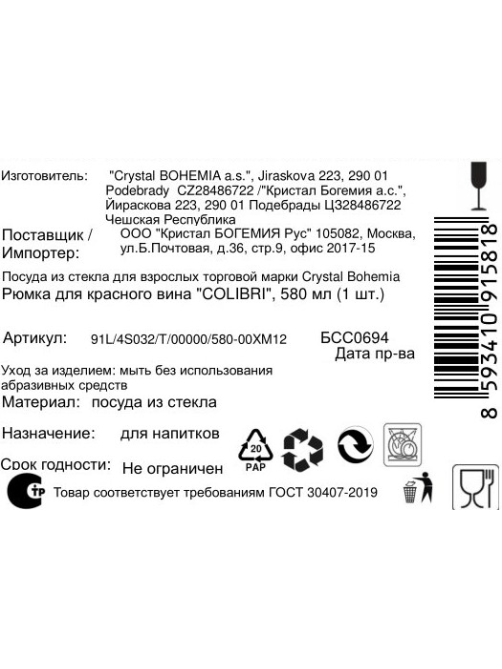 Бокал для красного вина Crystal Bohemia Colibri, 580мл