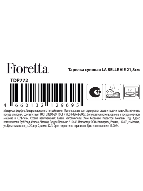 Тарелка суповая Fioretta La Belle Vie 300мл, 21.8см