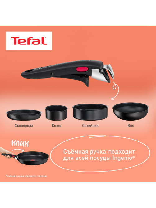 Ручка съемная Tefal Ingenio 6