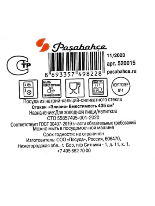 Стакан Pasabahce Элизия, 435мл