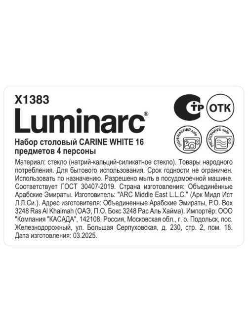 Набор столовый Luminarc Carine White 16 предметов