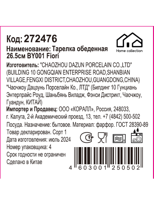 Тарелка Home Collection Fiori обеденная, 26.5см