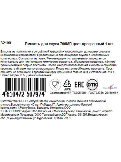 Емкость для соусов Masterglass прозрачная, 700мл