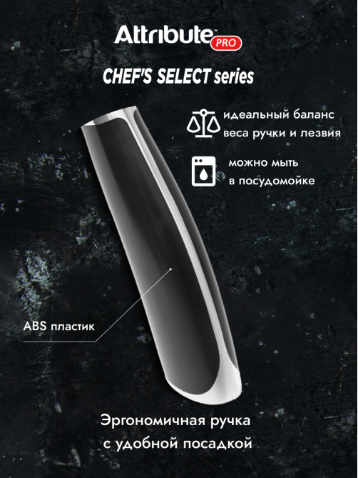 Нож Attribute Chef's Select филейный, 20см