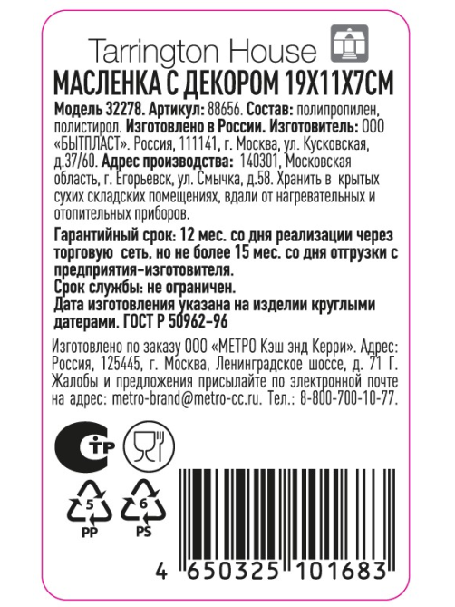 Tarrington House Масленка с декором, 19 x 11 x 7см