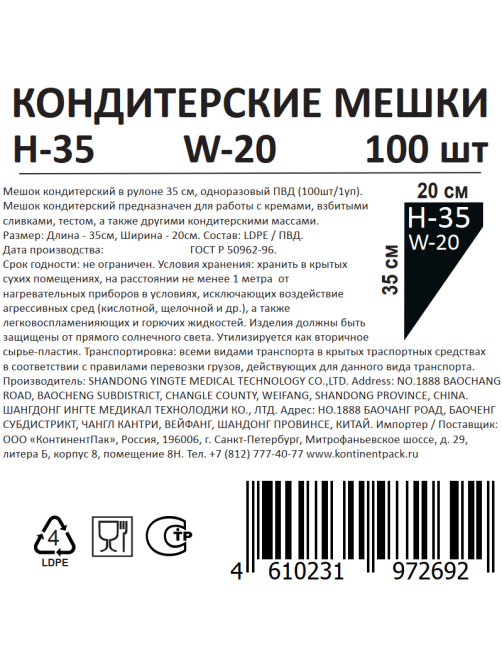 Мешок кондитерский Континентпак 90мк 100шт, 35 x 20см