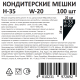 Мешок кондитерский Континентпак 90мк 100шт, 35 x 20см
