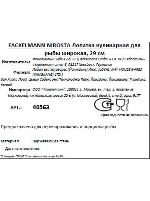 Лопатка Fackelmann Nirosta для рыбы широкая, 29см