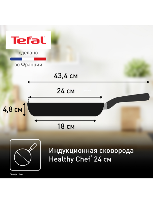 Сковорода Tefal Healthy chef для индукционных плит, 24см