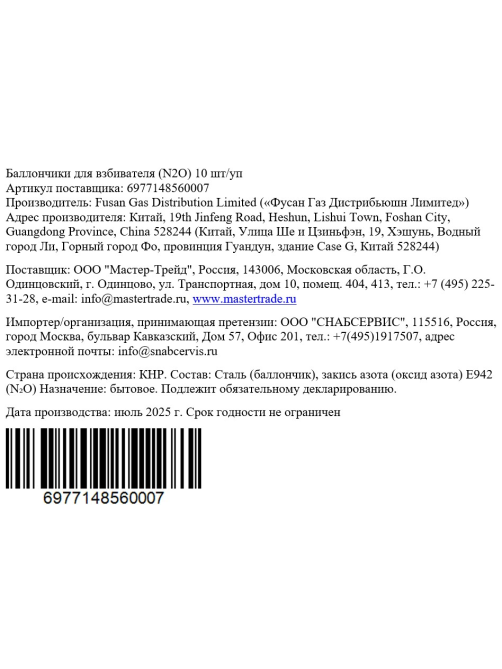 Баллон для сифона для взбивания сливок Master Whip N20, 10шт