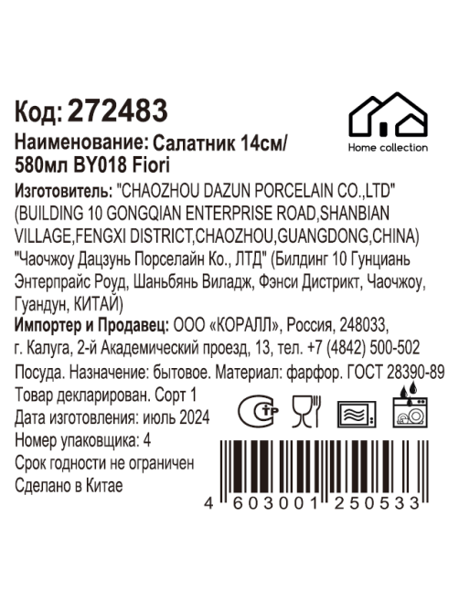 Салатник Home Collection Fiori 580мл, 14см