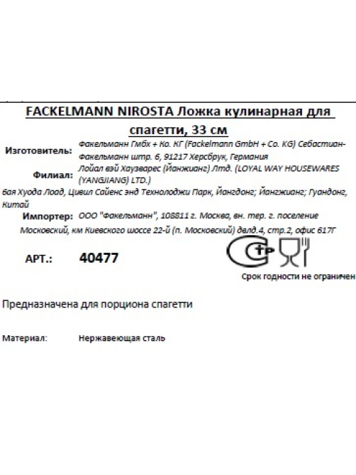 Ложка Fackelmann Nirosta для спагетти, 33см