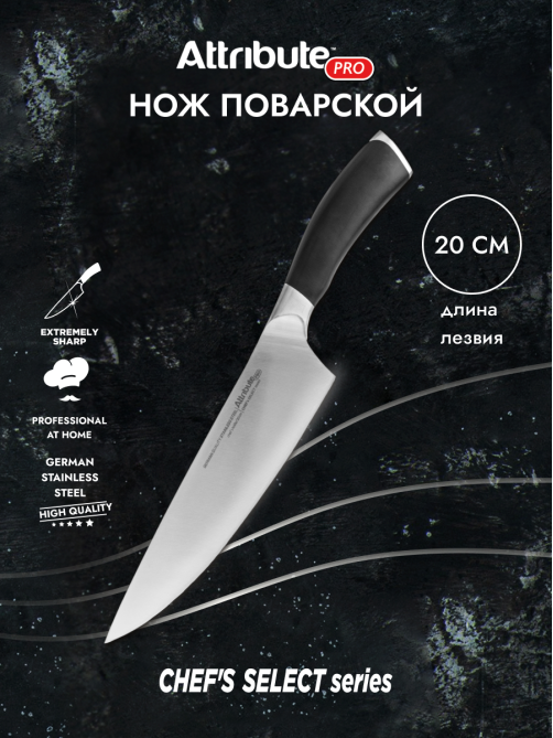 Нож Attribute Chef's Select поварской, 20см
